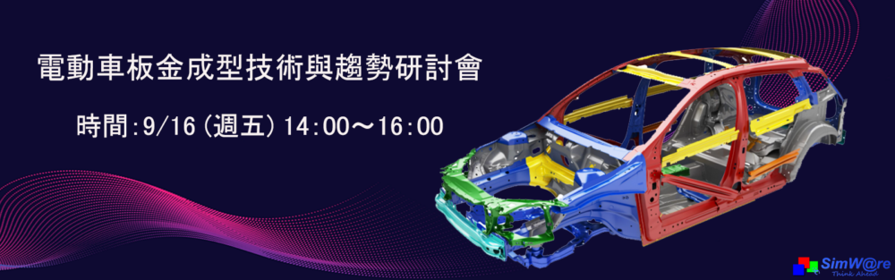 電動車板金成型技術與趨勢研討會