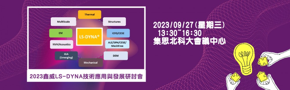 LS-DYNA 使用者研討會