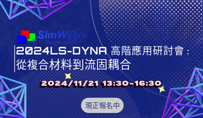 Simware Logo 2024 LS-DYNA高階應用研討會:從複合材料到流固耦合 - 鑫威資訊 SIMWARE Inc.|CAE結構分析模擬軟體LS-DYNA專業團隊