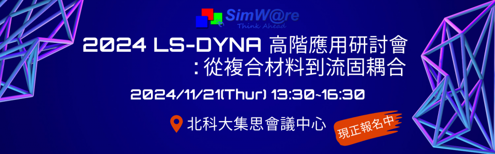 2024LSDYNA 高階應用研討會從複合材料到流固耦合-3