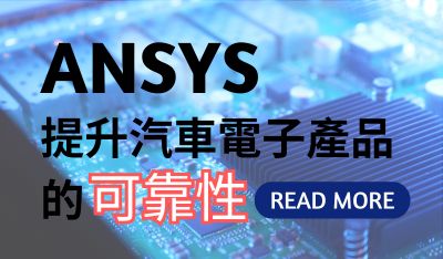 Simware Logo 汽車安全測試邁向精準時代 Hans 人體模型 - 鑫威資訊 SIMWARE Inc.|CAE結構分析模擬軟體LS-DYNA專業團隊