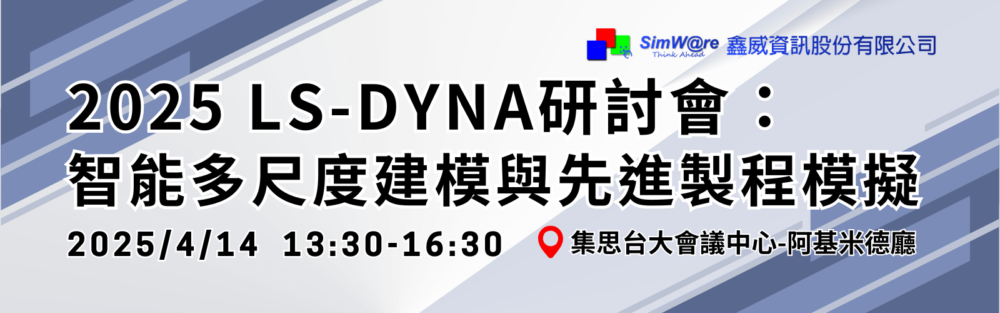 2025 LS-DYNA研討會